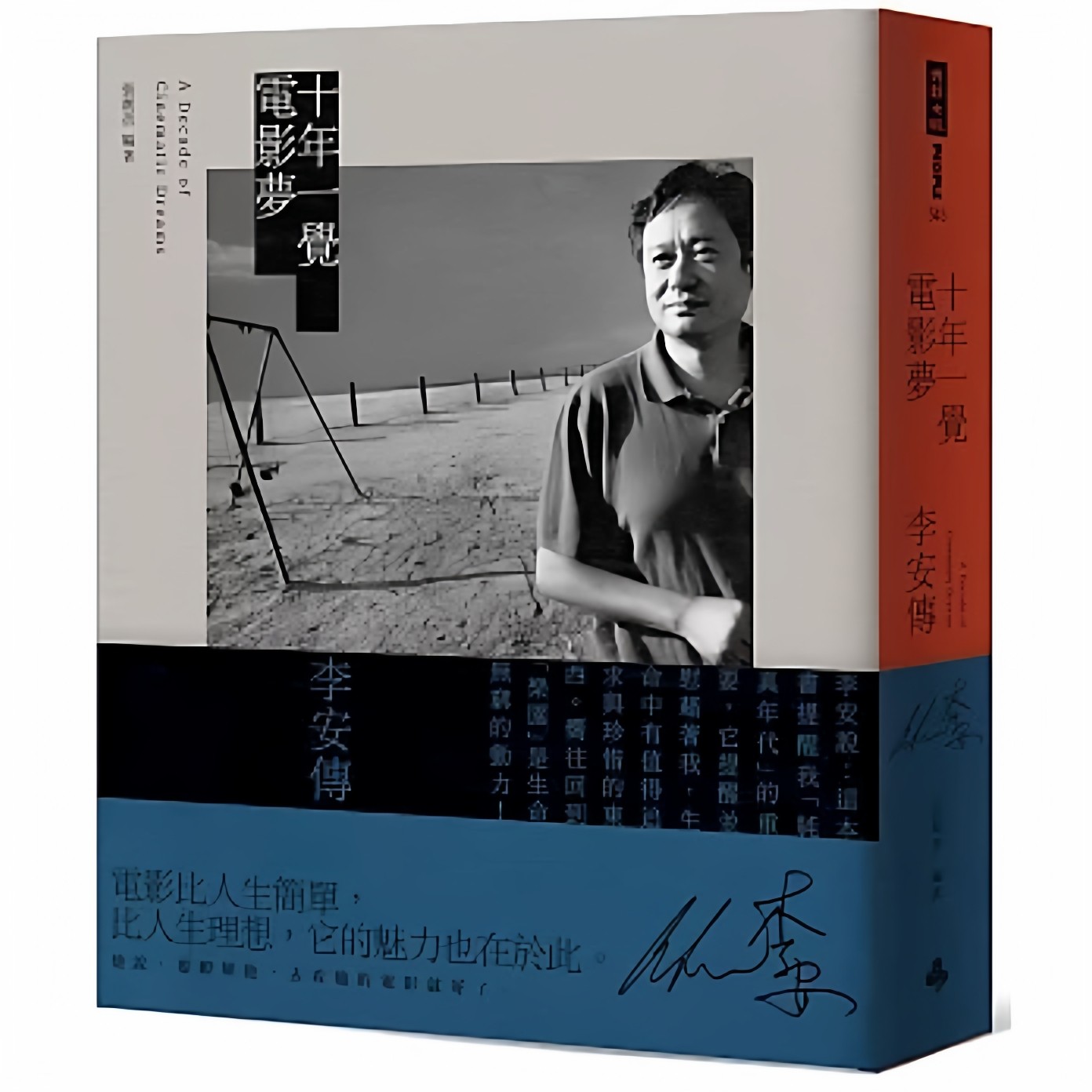 现货【外图台版】十年一觉电影梦：李安传（经典新版） / 张靓蓓 时报出版