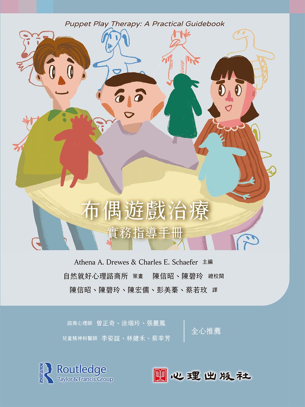 布偶游戏治疗：实务指导手册