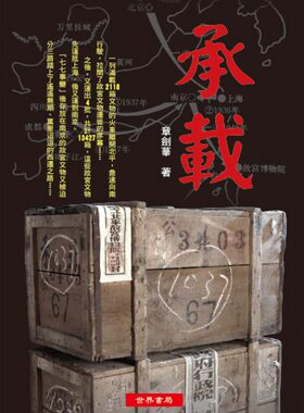 承载/世界书局台版