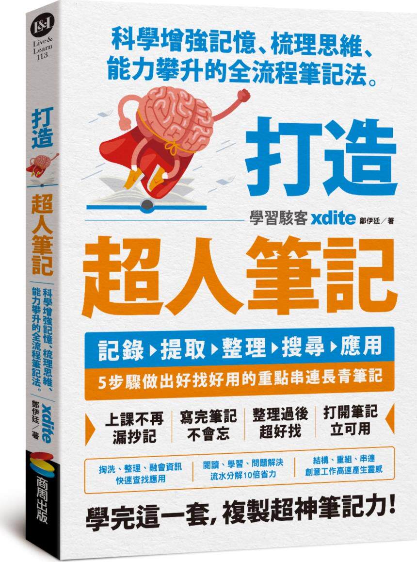 打造超人笔记：科学增强记忆