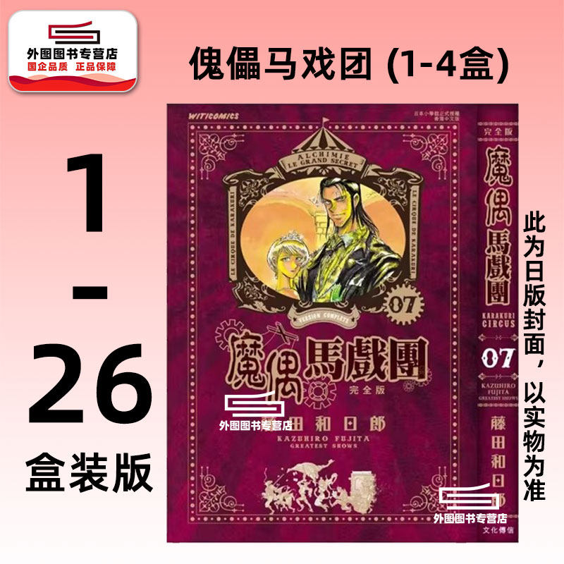 预售【外图台版漫画】傀儡马戏团 完全书盒版- 1-4盒(1-26集完) 魔偶马戏团/ 藤田和日郎 青文