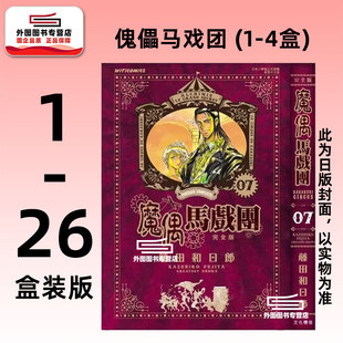 预售【外图台版漫画】傀儡马戏团 完全书盒版- 1-4盒(1-26集完) 魔偶马戏团/ 藤田和日郎 青文
