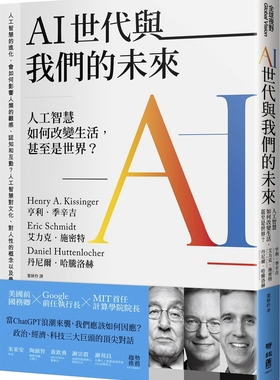 预售【外图台版】AI世代与我们的未来 / Henry A Kissinger、Eric Schmidt、Daniel Huttenlocher着 联经