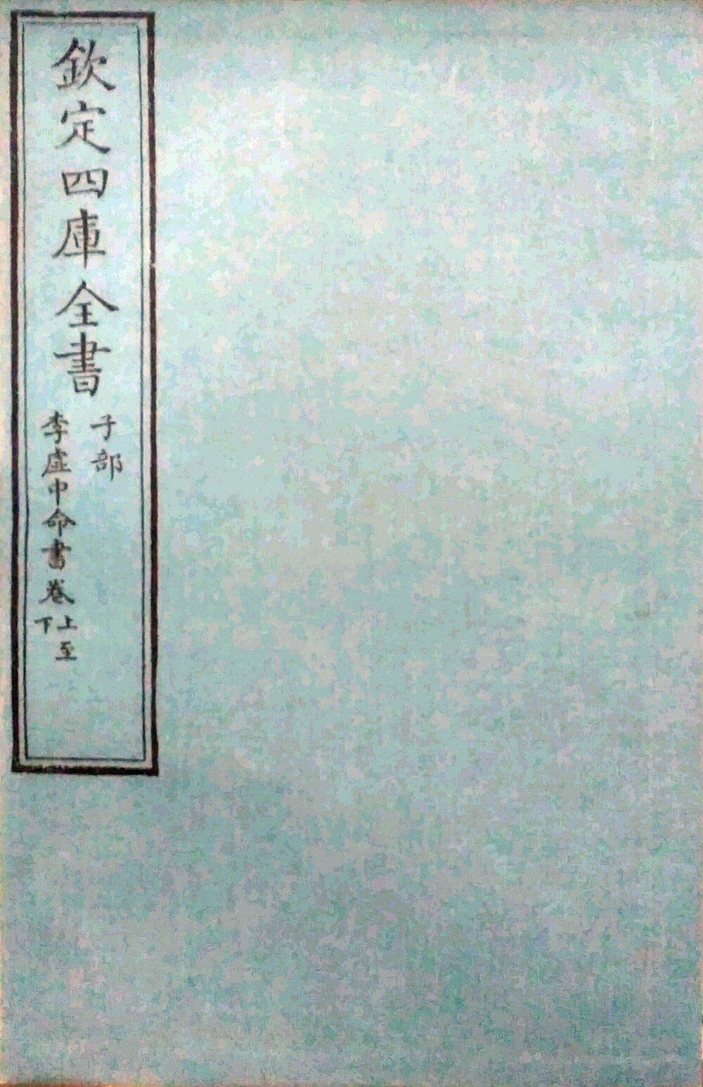 预售【外图台版】李虚中命书 / (清)纪昀永瑢等