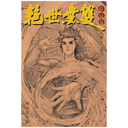 绝世无双硬皮珍藏本13/世纪少年