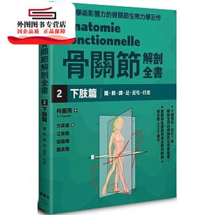 柯庞齐 预售 下肢篇 骨关节解剖全书2 枫叶社文化 外图台版