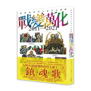 超级战队怪人设计大图鉴2011 战变万化 2021 HOBBY 北星 预售 JAPAN 外图台版