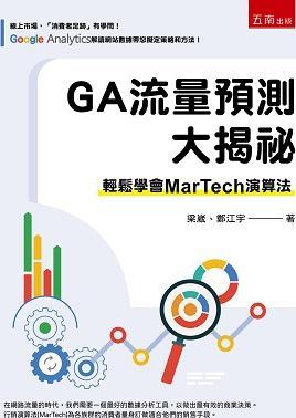 预售【外图台版】GA流量预测大揭祕：轻松学会MarTech 算法 / 梁崴、郑江宇 五南图书出版