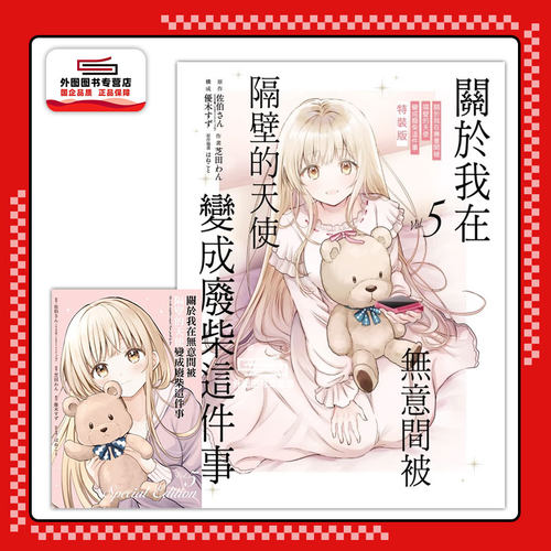 被隔壁的天使变成废柴这件事5