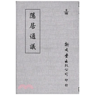 外图台版 已久有老化发黄迹象 隐居通议 出版 新文丰 平装 预售