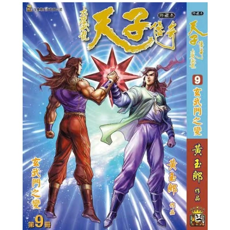 预售【外图港版漫画】天子传奇 大唐威龙 9 / 黄玉郎 玉皇朝,书籍/杂志/报纸,漫画类原版书,淘宝优惠券,粉丝福利购,淘宝优惠卷