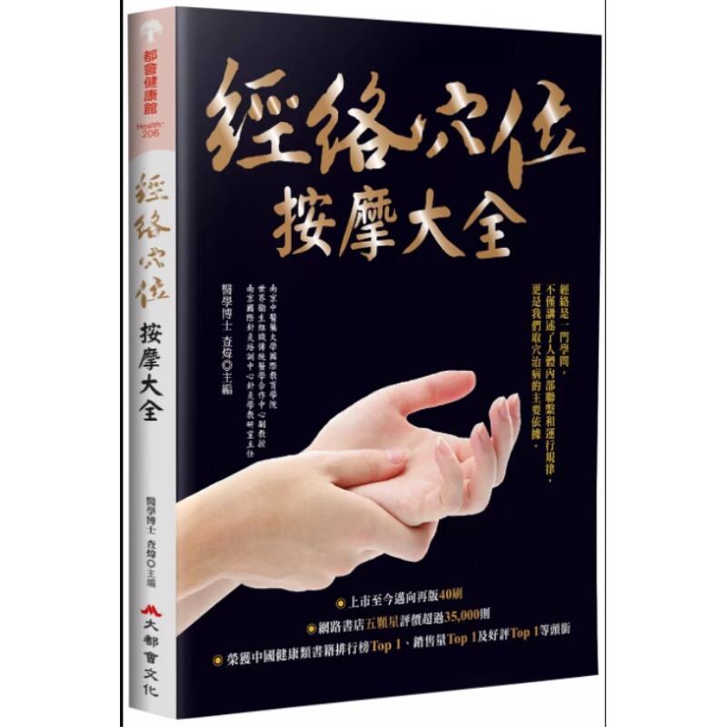 预售【外图台版】经络穴位按摩大全(畅销烫金版) / 查炜 大都会