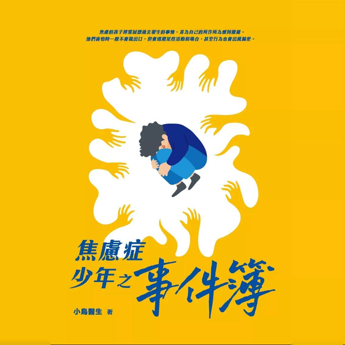 焦虑症少年之事件簿/花千树