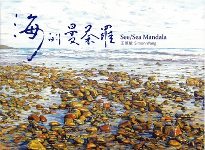 海的曼荼罗See/SeaMandala