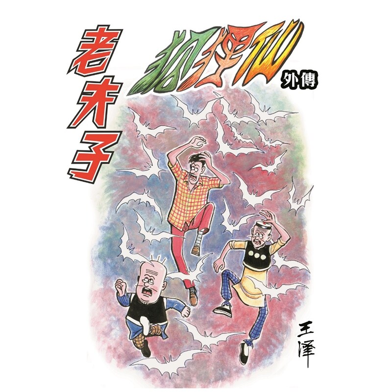 预售【外图港版漫画】老夫子经典复刻合订本 第十三期 [狐狸仙外传（四）] (完) / 王泽 企画舍有限公司