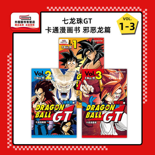 七龙珠GT邪恶龙篇1-3台版漫画