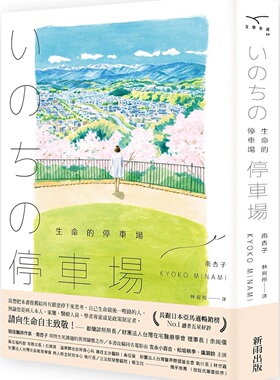 现货【外图台版】生命的停车场 / 南杏子（KYOKO MINAMI） 新雨