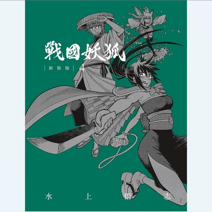 现货【外图台版漫画】战国妖狐 新装版 4 / 水上悟志 东立