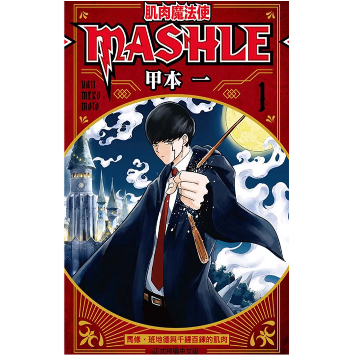 现货【外图台版漫画】肌肉魔法使─MASHLE─1/甲本一 东立