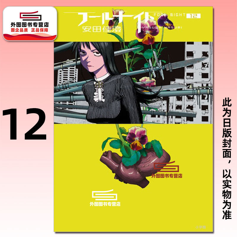 预售【外图台版漫画】愚者之夜 12 / 安田佳澄 尖端出版