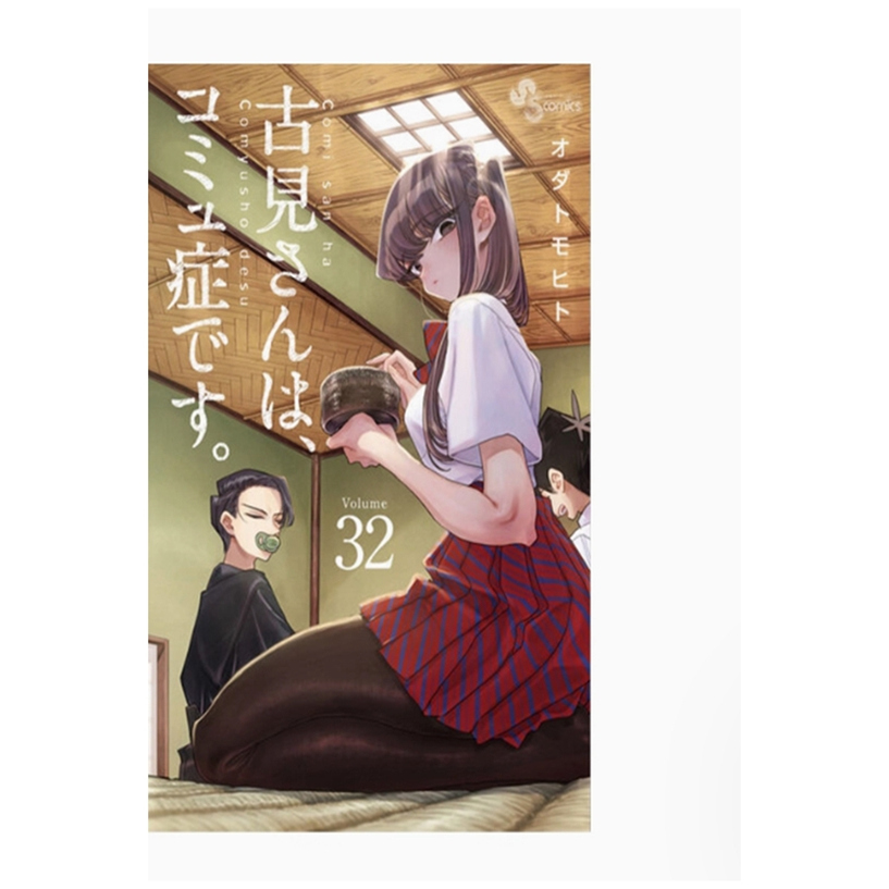 古见同学是沟通鲁蛇32