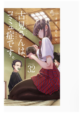 现货【外图台版漫画】古见同学是沟通鲁蛇 32 / ODA TOMOHITO 青文