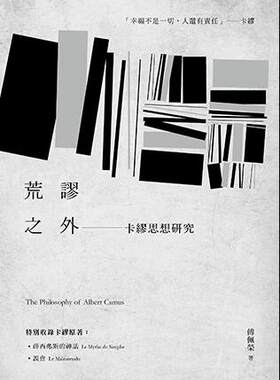 （亲签）荒谬之外：卡缪思想研究
