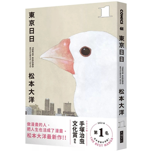 大块文化 现货 松本大洋 东京日日1 图文书漫画 外图台版