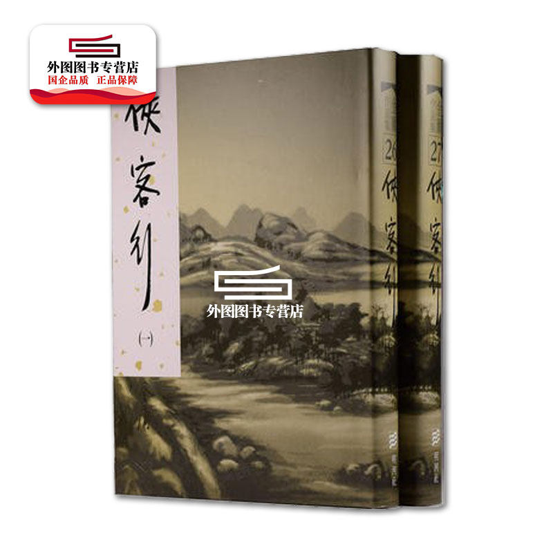 侠客行（全二册）（精）/金庸