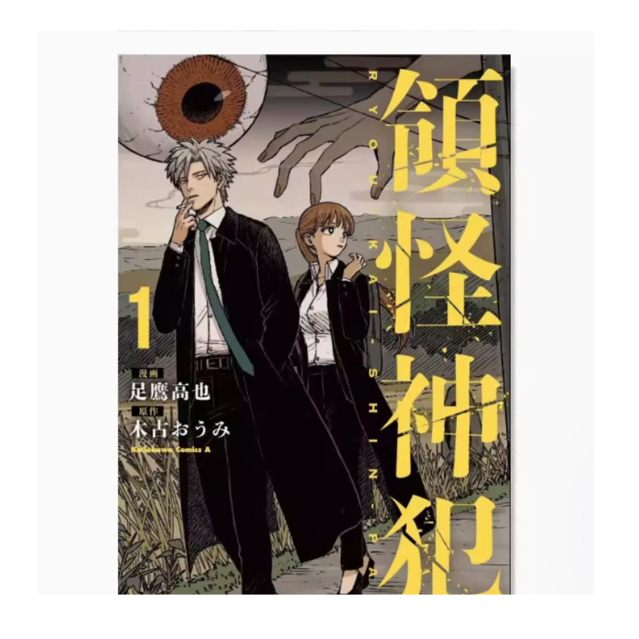 领怪神犯1/台湾角川