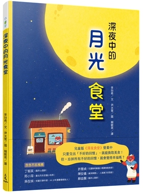 现货【外图台版】深夜中的月光食堂 / 李玢希（이분희）─文；尹太奎（윤태규）─图；赖毓棻─译 三民书局