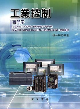 预售【外图台版】工业控制：西门子SIMATIC S7-1200/SINAMICS V90 PN/SIMATIC KTP900 Basic PN/SINAMICS V20综合应用/赖祐炯 文笙