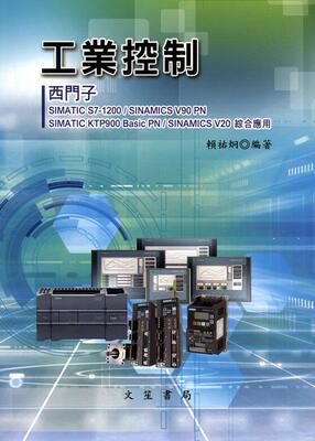 预售【外图台版】工业控制：西门子SIMATIC S7-1200/SINAMICS V90 PN/SIMATIC KTP900 Basic PN/SINAMICS V20综合应用/赖祐炯 文笙