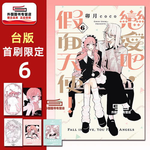 恋爱吧，假面天使！6首刷限定版