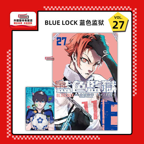 BLUELOCK蓝色监狱27(首刷