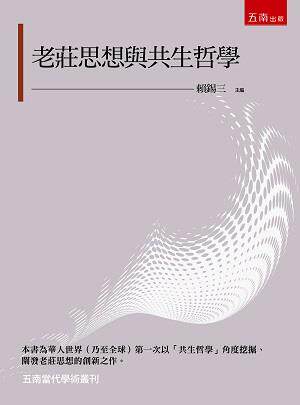 老庄思想与共生哲学/五南