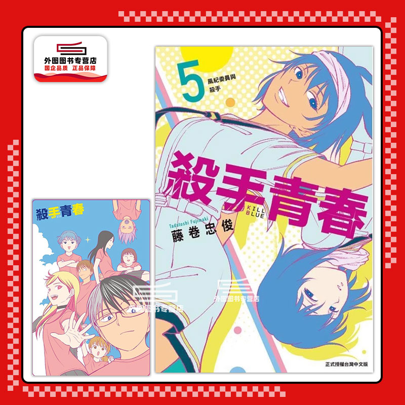 现货【外图台版漫画】杀手青春 5 (首刷附录版) 首刷附明信片 / 藤卷忠俊 东立