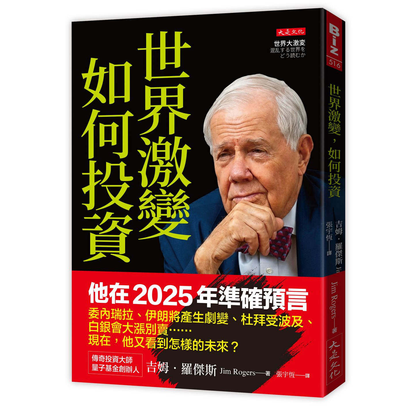 预售【外图台版】世界激变，如何投资：即将来临的未来,传奇投资大师吉姆．罗杰斯预判…。 / 吉姆‧罗杰斯(Jim Rogers) 大是文化