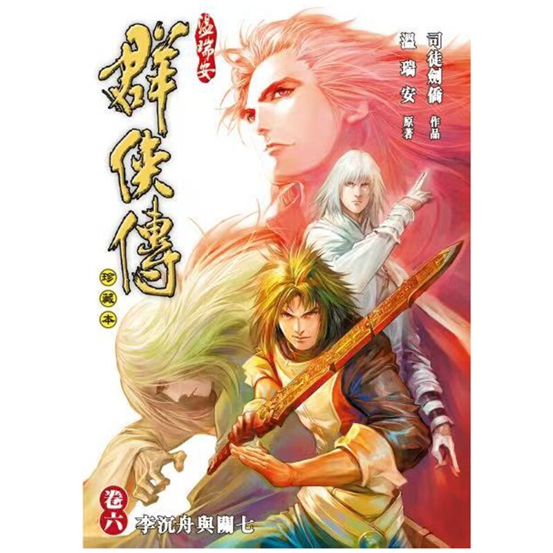 预售【外图港版漫画】温瑞安群侠传 6 / 温瑞安（原作）司徒剑侨（作者） 文化传信