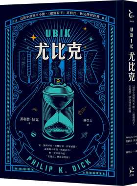 预售【外图台版】UBIK尤比克【这部小说无所不能，《银翼杀手》菲利普．狄克传世经典】 / 菲利普．狄克 寂寞