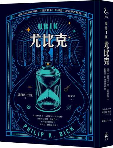 预售【外图台版】UBIK尤比克【这部小说无所不能，《银翼杀手》菲利普．狄克传世经典】 / 菲利普．狄克 寂寞