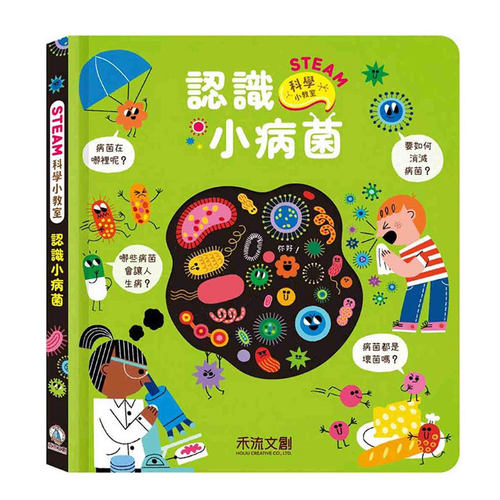 认识小病菌/禾流文创
