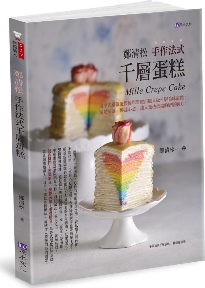 郑清松手作法式千层蛋糕