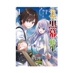 现货【外图台版漫画】转生为故事的黑幕 1 / 作者:瀬川はじめ 原作:结城凉 角色原案:なかむら 台版角川