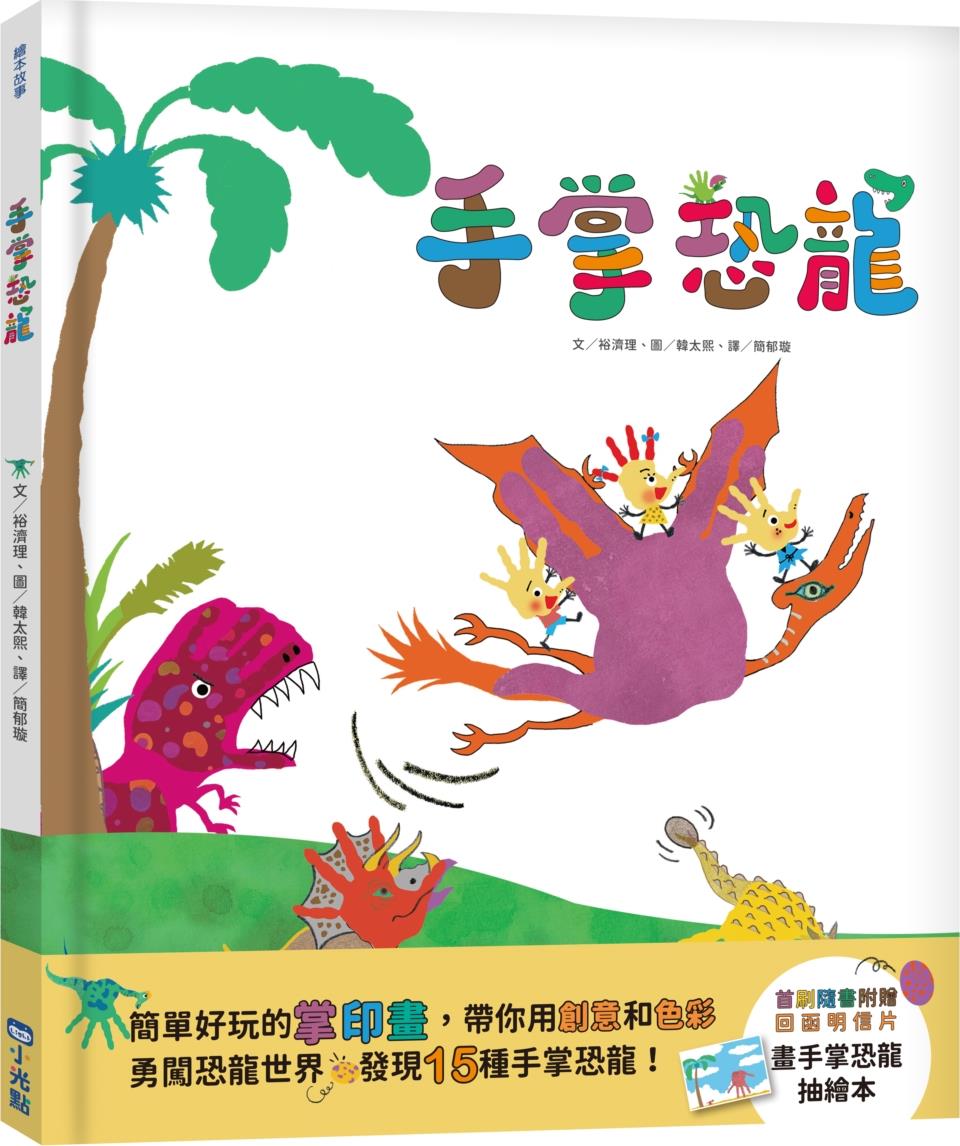 手掌恐龙/小光点台版