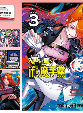 现货【外图台版漫画】入间同学入魔了！ if Episode of 魔手党 3（首刷限定版） / 西修 (原案)／hiro者 (漫画) 东立