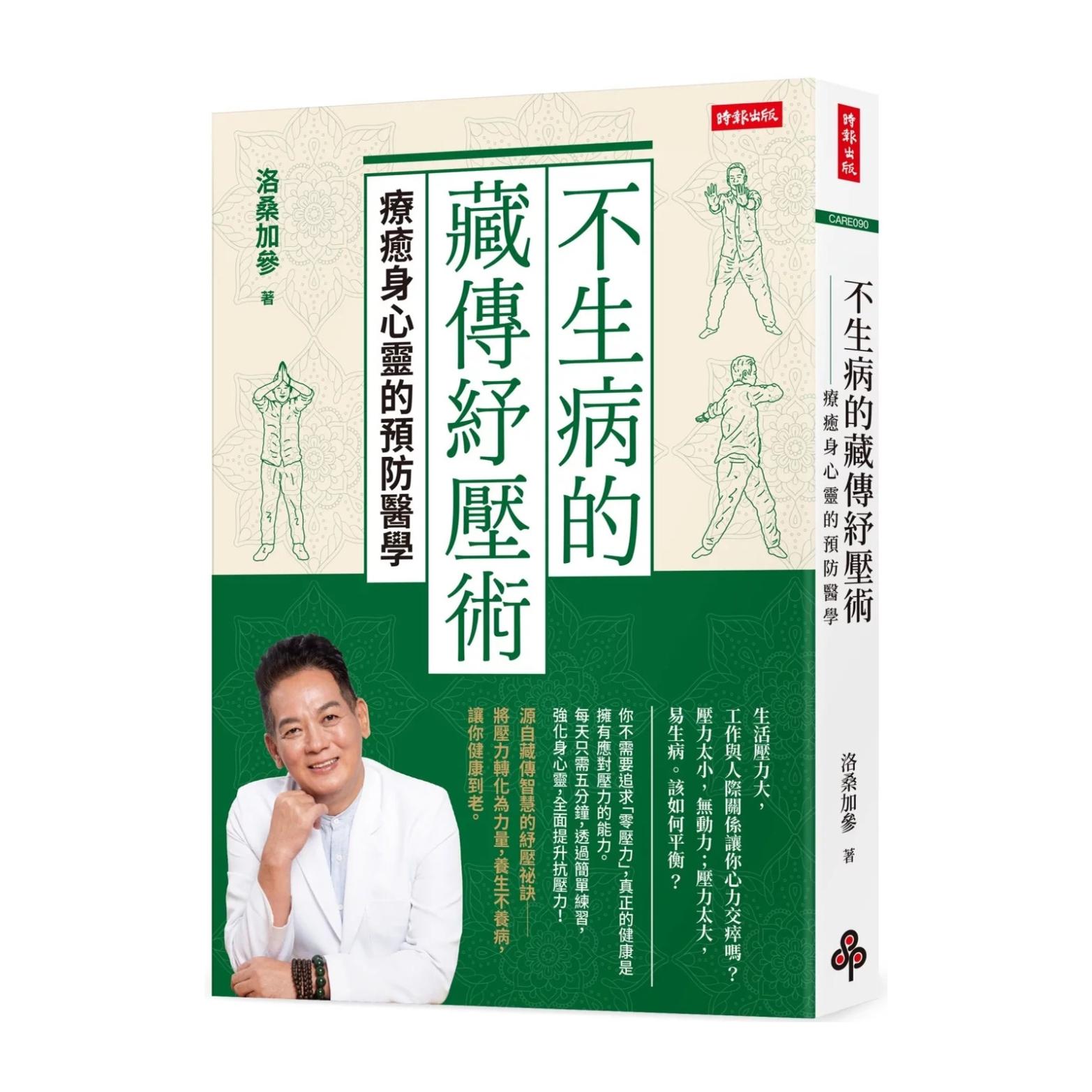 预售【外图台版】不生病的藏传纾压术:疗愈身心灵的预防医学 / 洛桑加参 时报