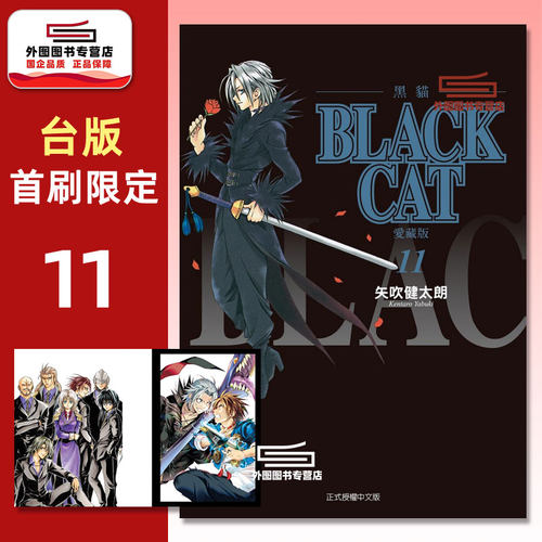 BLACKCAT黑猫爱藏版11首刷