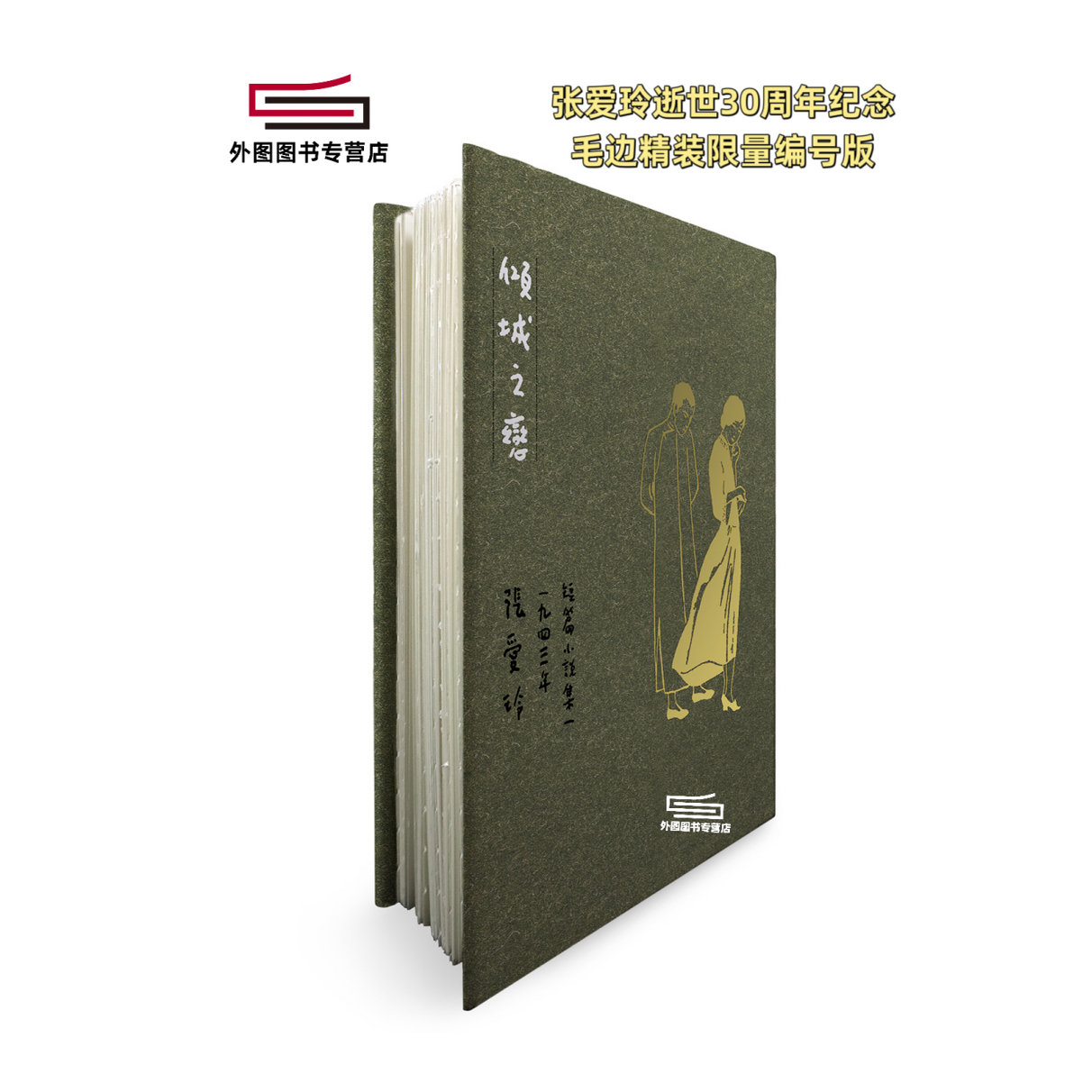 预售【外图台版】倾城之恋【张爱玲逝世30周年纪念‧毛边精装限量编号版】：短篇小说集一　1943年 / 张爱玲 皇冠