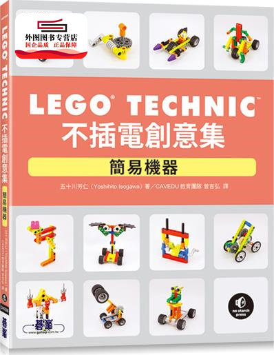 预售【外图台版】LEGO Technic不插电创意集：简易机器 / 五十川芳仁 碁峰信息